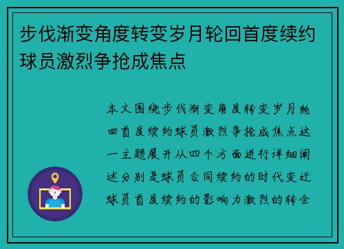 步伐渐变角度转变岁月轮回首度续约球员激烈争抢成焦点