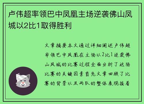 卢伟超率领巴中凤凰主场逆袭佛山凤城以2比1取得胜利