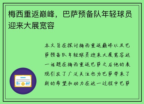 梅西重返巅峰，巴萨预备队年轻球员迎来大展宽容