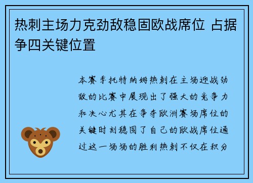 热刺主场力克劲敌稳固欧战席位 占据争四关键位置 热刺主场力克劲敌稳固欧战席位 占据争四关键位置