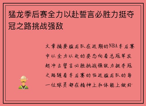 猛龙季后赛全力以赴誓言必胜力挺夺冠之路挑战强敌 猛龙季后赛全力以赴誓言必胜力挺夺冠之路挑战强敌