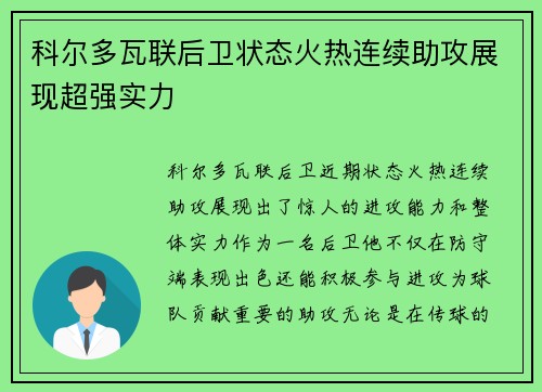 科尔多瓦联后卫状态火热连续助攻展现超强实力