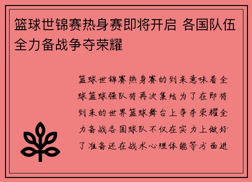 篮球世锦赛热身赛即将开启 各国队伍全力备战争夺荣耀