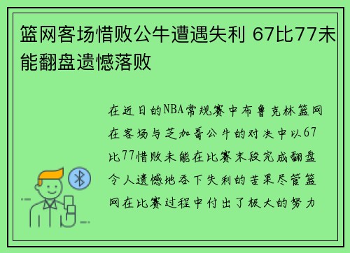 篮网客场惜败公牛遭遇失利 67比77未能翻盘遗憾落败 篮网客场惜败公牛遭遇失利 67比77未能翻盘遗憾落败