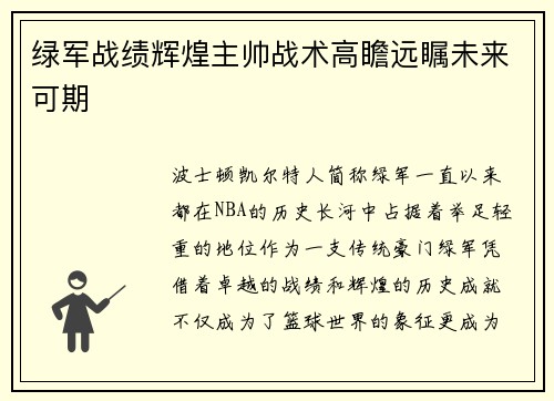 绿军战绩辉煌主帅战术高瞻远瞩未来可期 绿军战绩辉煌主帅战术高瞻远瞩未来可期