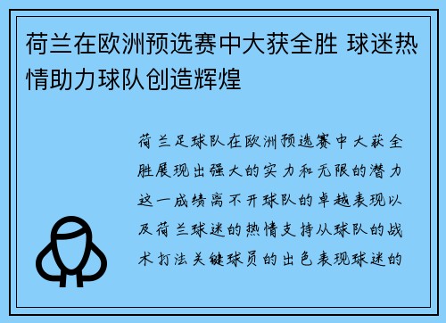 荷兰在欧洲预选赛中大获全胜 球迷热情助力球队创造辉煌 荷兰在欧洲预选赛中大获全胜 球迷热情助力球队创造辉煌