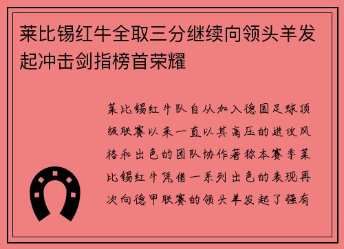 莱比锡红牛全取三分继续向领头羊发起冲击剑指榜首荣耀 莱比锡红牛全取三分继续向领头羊发起冲击剑指榜首荣耀