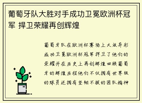 葡萄牙队大胜对手成功卫冕欧洲杯冠军 捍卫荣耀再创辉煌 葡萄牙队大胜对手成功卫冕欧洲杯冠军 捍卫荣耀再创辉煌