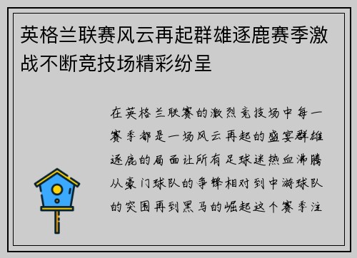 英格兰联赛风云再起群雄逐鹿赛季激战不断竞技场精彩纷呈