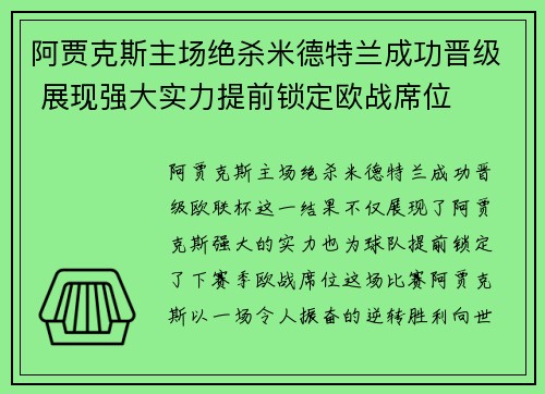 阿贾克斯主场绝杀米德特兰成功晋级 展现强大实力提前锁定欧战席位 阿贾克斯主场绝杀米德特兰成功晋级 展现强大实力提前锁定欧战席位