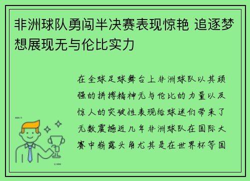 非洲球队勇闯半决赛表现惊艳 追逐梦想展现无与伦比实力