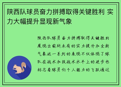 陕西队球员奋力拼搏取得关键胜利 实力大幅提升显现新气象 陕西队球员奋力拼搏取得关键胜利 实力大幅提升显现新气象