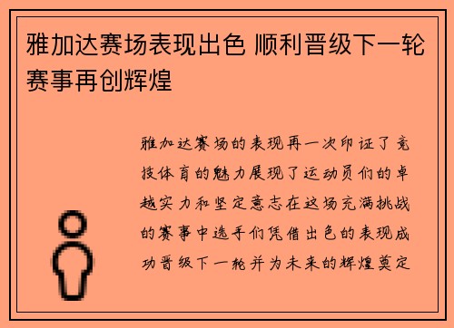 雅加达赛场表现出色 顺利晋级下一轮赛事再创辉煌