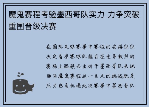 魔鬼赛程考验墨西哥队实力 力争突破重围晋级决赛