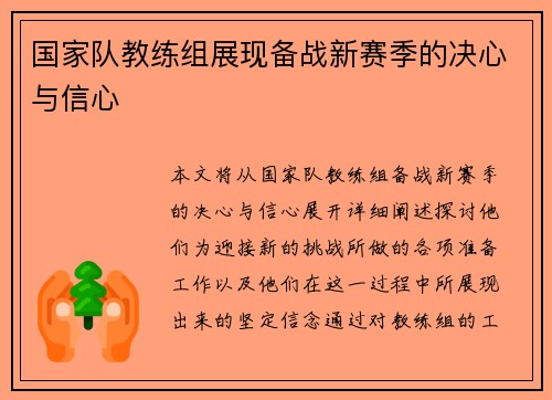 国家队教练组展现备战新赛季的决心与信心
