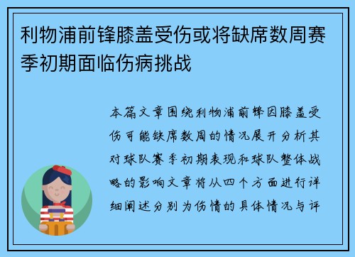 利物浦前锋膝盖受伤或将缺席数周赛季初期面临伤病挑战