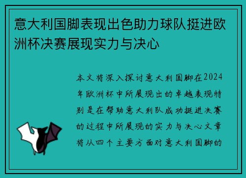 意大利国脚表现出色助力球队挺进欧洲杯决赛展现实力与决心 意大利国脚表现出色助力球队挺进欧洲杯决赛展现实力与决心