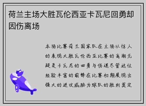 荷兰主场大胜瓦伦西亚卡瓦尼回勇却因伤离场 荷兰主场大胜瓦伦西亚卡瓦尼回勇却因伤离场