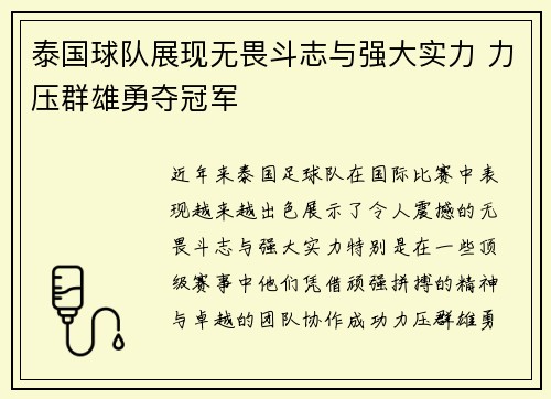 泰国球队展现无畏斗志与强大实力 力压群雄勇夺冠军