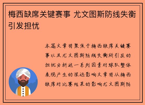 梅西缺席关键赛事 尤文图斯防线失衡引发担忧
