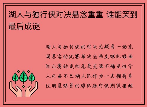 湖人与独行侠对决悬念重重 谁能笑到最后成谜