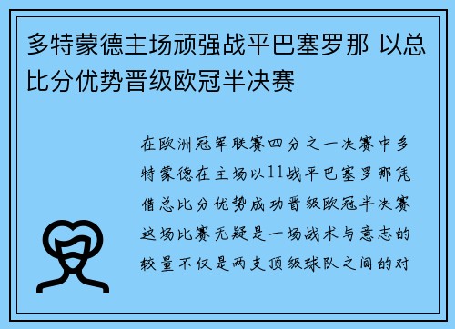 多特蒙德主场顽强战平巴塞罗那 以总比分优势晋级欧冠半决赛 多特蒙德主场顽强战平巴塞罗那 以总比分优势晋级欧冠半决赛