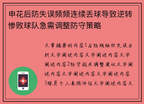 申花后防失误频频连续丢球导致逆转惨败球队急需调整防守策略 申花后防失误频频连续丢球导致逆转惨败球队急需调整防守策略