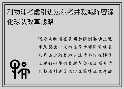 利物浦考虑引进法尔考并裁减阵容深化球队改革战略 利物浦考虑引进法尔考并裁减阵容深化球队改革战略