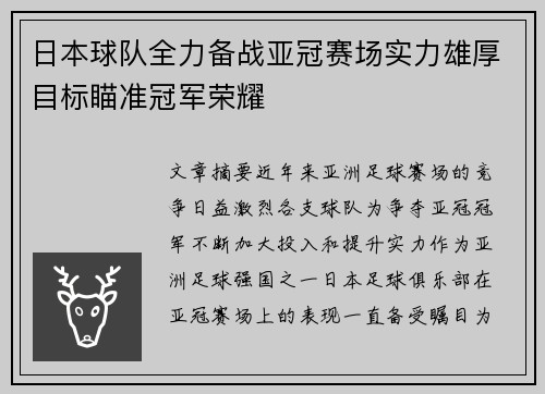 日本球队全力备战亚冠赛场实力雄厚目标瞄准冠军荣耀 日本球队全力备战亚冠赛场实力雄厚目标瞄准冠军荣耀