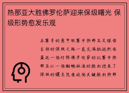 热那亚大胜佛罗伦萨迎来保级曙光 保级形势愈发乐观 热那亚大胜佛罗伦萨迎来保级曙光 保级形势愈发乐观