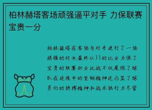 柏林赫塔客场顽强逼平对手 力保联赛宝贵一分 柏林赫塔客场顽强逼平对手 力保联赛宝贵一分