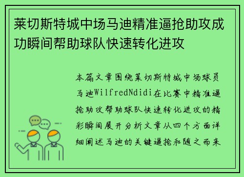 莱切斯特城中场马迪精准逼抢助攻成功瞬间帮助球队快速转化进攻 莱切斯特城中场马迪精准逼抢助攻成功瞬间帮助球队快速转化进攻