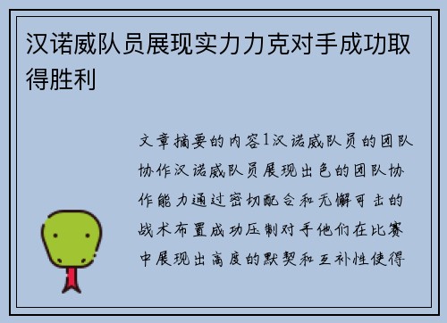 汉诺威队员展现实力力克对手成功取得胜利