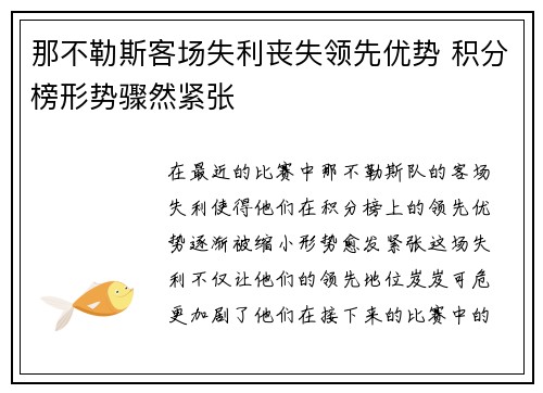 那不勒斯客场失利丧失领先优势 积分榜形势骤然紧张