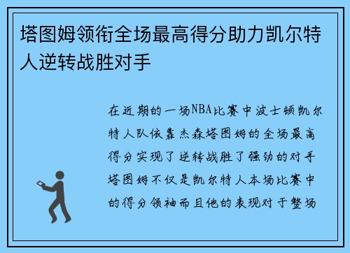 塔图姆领衔全场最高得分助力凯尔特人逆转战胜对手