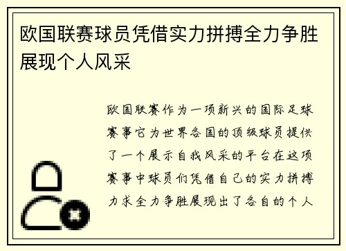 欧国联赛球员凭借实力拼搏全力争胜展现个人风采 欧国联赛球员凭借实力拼搏全力争胜展现个人风采