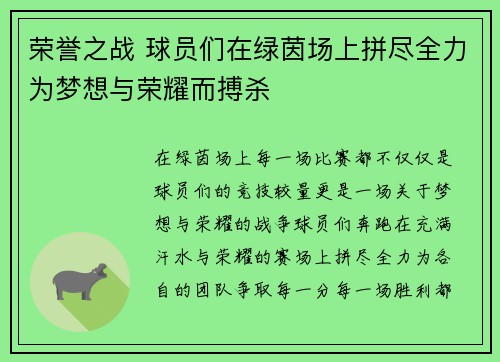 荣誉之战 球员们在绿茵场上拼尽全力为梦想与荣耀而搏杀 荣誉之战 球员们在绿茵场上拼尽全力为梦想与荣耀而搏杀