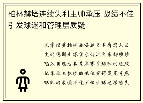 柏林赫塔连续失利主帅承压 战绩不佳引发球迷和管理层质疑 柏林赫塔连续失利主帅承压 战绩不佳引发球迷和管理层质疑
