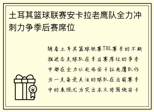 土耳其篮球联赛安卡拉老鹰队全力冲刺力争季后赛席位 土耳其篮球联赛安卡拉老鹰队全力冲刺力争季后赛席位