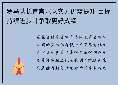 罗马队长直言球队实力仍需提升 目标持续进步并争取更好成绩