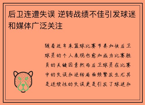 后卫连遭失误 逆转战绩不佳引发球迷和媒体广泛关注