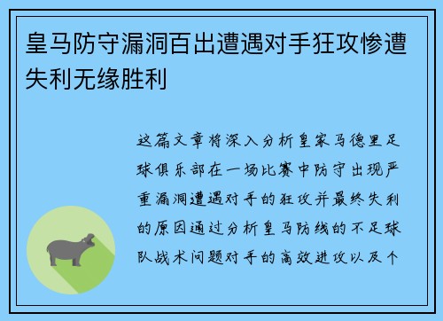 皇马防守漏洞百出遭遇对手狂攻惨遭失利无缘胜利