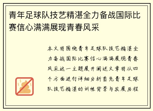 青年足球队技艺精湛全力备战国际比赛信心满满展现青春风采 青年足球队技艺精湛全力备战国际比赛信心满满展现青春风采