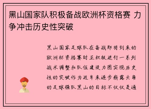 黑山国家队积极备战欧洲杯资格赛 力争冲击历史性突破