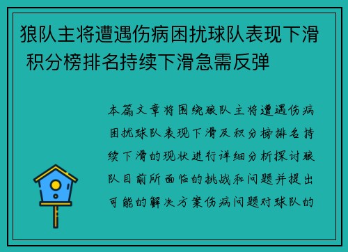 狼队主将遭遇伤病困扰球队表现下滑 积分榜排名持续下滑急需反弹