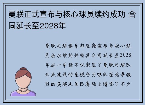 曼联正式宣布与核心球员续约成功 合同延长至2028年