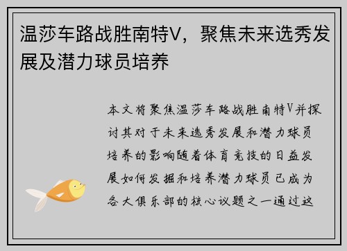 温莎车路战胜南特V，聚焦未来选秀发展及潜力球员培养