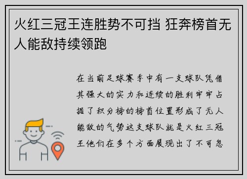 火红三冠王连胜势不可挡 狂奔榜首无人能敌持续领跑
