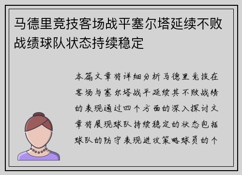 马德里竞技客场战平塞尔塔延续不败战绩球队状态持续稳定