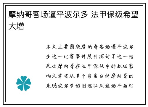 摩纳哥客场逼平波尔多 法甲保级希望大增